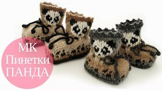 ♥ Пинетки Панда  ♥ Мастер-класс ♥ Жаккард спицами ♥ Baby booties Panda ♥ Crochetka Design DIY