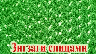 DIY Ажурный узор спицами - зигзаги. Для топиков, туник, балеро и кардиганов