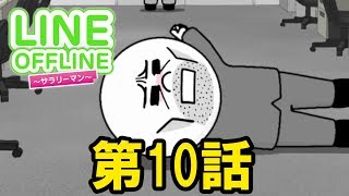 LINE OFFLINE サラリーマン　スタンプ10 居眠り