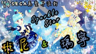 偶像學園［Sparkle Star班尼 ］意外的驚喜 S.S 瑀寧來作客Aikatsu Friends! 班尼的偶活時間 『 Tutu Ballerina 』R.D.C Aikatsu Time