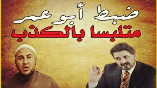 ضبط أبو عمر متلبس بالكذب على عدنان ابراهيم .. هل اعترف بهروبه من المناظرة ؟؟