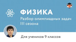 Физика | Подготовка к олимпиаде 2017 | Сезон III