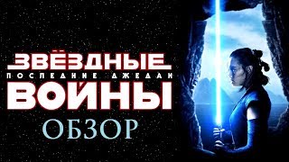 |ОСОБОЕ МНЕНИЕ| - обзор фильма ЗВЁЗДНЫЕ ВОЙНЫ: ПОСЛЕДНИЕ ДЖЕДАИ 2017 года