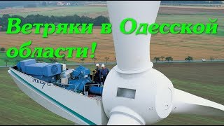 Ветряки в Одесской области. Овидиополь. Черноморск. Энергия ветра. Альтернативная электроэнергия.