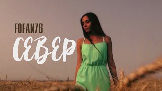 FOFAN76 - Север