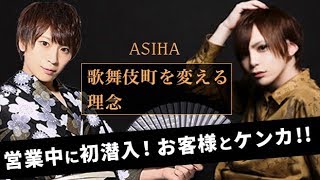歌舞伎町の笑顔あふれるホストクラブでガチケンカ!!【ASIHA】