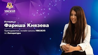 Фариша Князева - интервью | Умскул