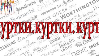 Одежда Секонд Хенд. Примерка. Куртки.