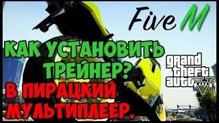 КАК УСТАНОВИТЬ ТРЕЙНЕР В ПИРАТКИЙ МУЛЬТИПЛЕЕР GTA 5?(FiveM)