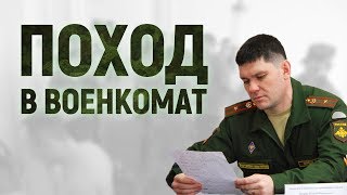 Поход в военкомат моя история: как я подтверждал болезнь в военкомате