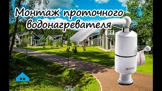 Установка проточного водонагревателя Summer