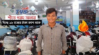 TVS দিচ্ছে শীতে গরম অফার ?১২ হাজার টাকা ক্যাশ ব্যাক ?All TVS Bike Updated Price In Bangladesh 2019