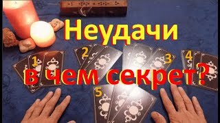 Таро онлайн. Как одолеть неудачи по судьбе? Гадание на 5 карт.