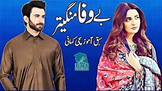 Bewafa Mangetar Ek Sabak Amozz Sachi Kahani
