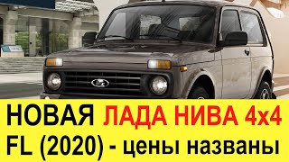 НОВАЯ ЛАДА НИВА 4х4 (2020 года): первый обзор новой Нивы