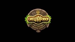 Смешарики. Легенда о золотом драконе. 2016 ч.1  из 6