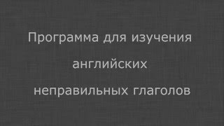 Программа для изучения английских неправильных глаголов