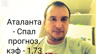 Аталанта  -Спал ,прогноз и ставка. 20.01.2020. Чемпионат Италии