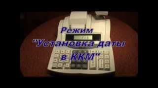 Режим "Установка даты" в ККМ Штрих-Мини-К