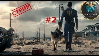 FALLOUT 4 - СТРИМ #2 - поболтаем(ся) в Пустоши.