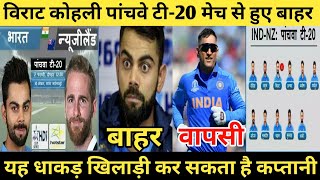 पांचवे टी-20 में कोहली को दिया जा सकता है आराम, यह धाकड़ खिलाड़ी कर सकता है कप्तानी