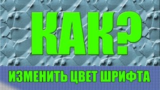 КАК ИЗМЕНИТЬ ЦВЕТ ШРИФТА В PhotoShop?