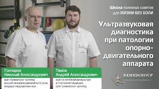 Ультразвуковая диагностика при патологии опорно-двигательного аппарата