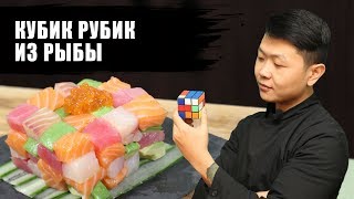 Кубик Рубик из рыбы | Суши Рецепт | rubik's cube sushi