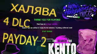 ХАЛЯВА PAYDAY 2/4 DLC PAYDAY2/4 ПРЕДМЕТА ДЛЯ PAYDAY2