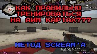 Как правильно тренироваться на aim map / Метод про игрока Scream