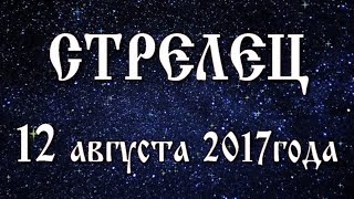 Гороскоп на 12 августа 2017 года Стрелец