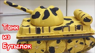 Танк из Пластиковых Бутылок и Контейнера