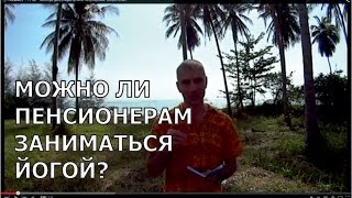 Можно ли заниматься йогой пенсионерам? Вопрос-ответ.