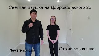 Светлая двушка на добровольского 22 | Отзыв заказчика