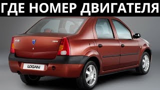 Где находится номер двигателя на Рено Логан - 1.4 - 2006 года