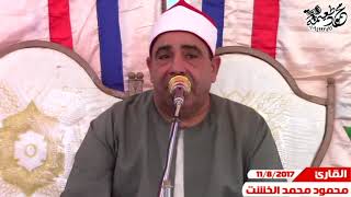 الشيخ محمود الخشت = العصر الثانى -عزاء المهندس انسي على درغام - تلوانه -الباجور-موفيه 11-8-2017