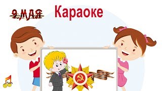 9 мая - Караоке