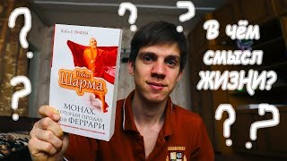 Монах, который продал свой Феррари