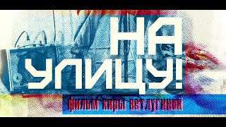 На улицу! (2019) - фильм об уличных музыкантах (тизер)