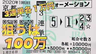 狙うは支払い窓口・3連単各１万円勝負！！そのゆくえは。。。。。