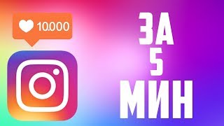 НАКРУТКА ПОДПИСЧИКОВ INSTAGRAM (2019)