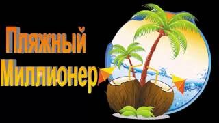 Как Заработать от 6 000 Руб в День на Полном Автомате. Пляжный Миллионер