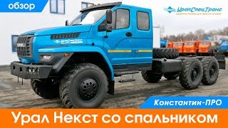 Обзор Урал Некст со спальником.
