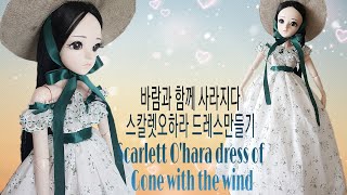 (인형옷만들기)바람과 함께 사라지다 스칼렛오하라 드레스 만들기/도리스돌옷만들기/Making 60cm doll clothes (Scarlett O'hara dress)