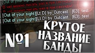 "Разноцветное название для банды | #1" TUTORIAL SAMP