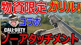 【CoD:BO4バトロワ】BO1リメイク! 物資限定のガリル!!『オパシさんとコラボ』【BlackOut:実況者ジャンヌ】