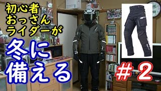 【モトブログ】初心者おっさんライダーが冬に備える＃２【KOMINE 】ウインターパンツ-ゲルマニア ブラック XL