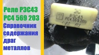 Реле РЭС43 РС4 569 203 драгоценные металлы в нем