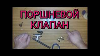 КАК СДЕЛАТЬ ПОРШНЕВОЙ КЛАПАН ДО 30 БАР.