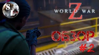 World War Z. Прохождение игры. Обзор #2.
